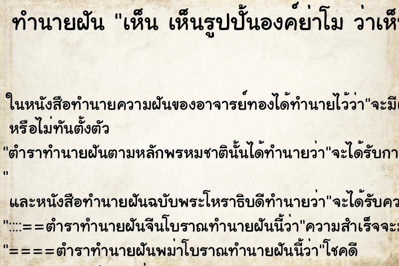 ทำนายฝันทำนายฝันเห็นเห็นรูปปั้นองค์ย่าโมว่าเห็นรูปปั้นองค์ย่าโม
